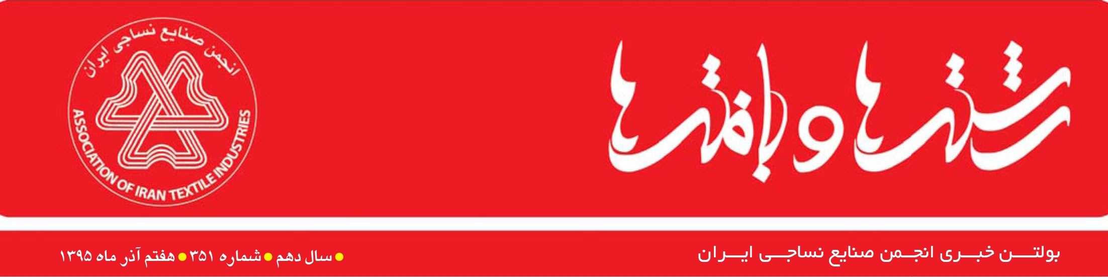 بولتن خبری انجمن صنایع نساجی ایران (رشته‌ها و بافته‌ها شماره 351)