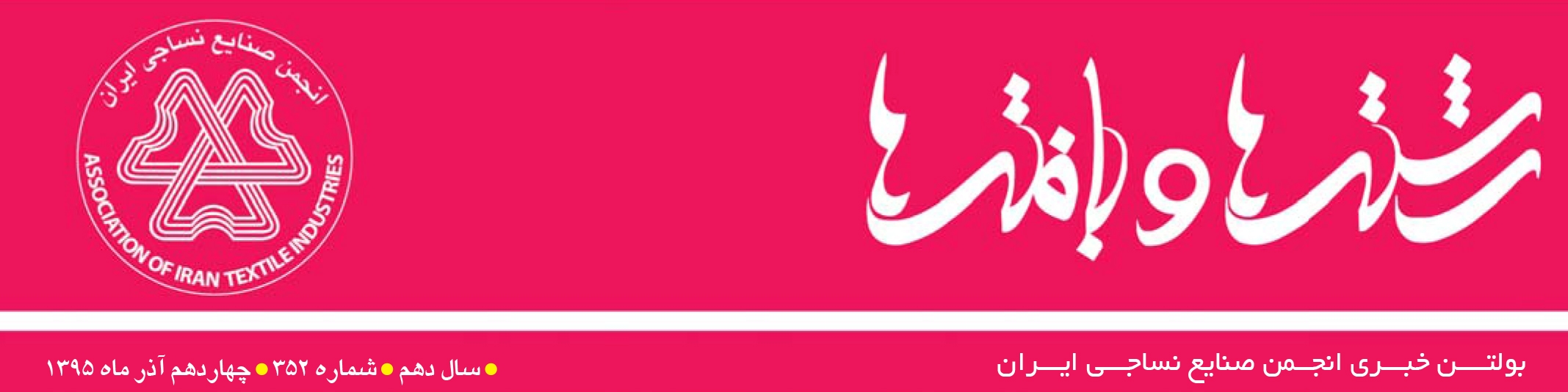 بولتن خبری انجمن صنایع نساجی ایران (رشته‌ها و بافته‌ها شماره 352)