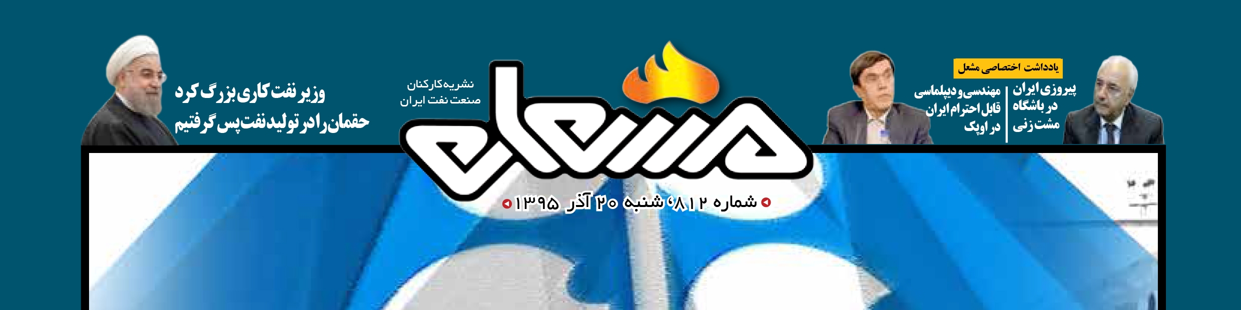 نشریه مشعل وزارت نفت (شماره 812)