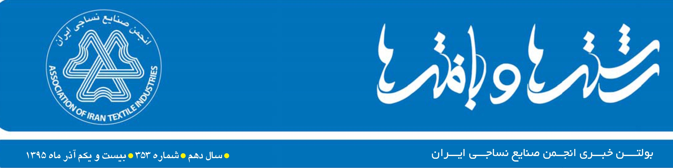 بولتن خبری انجمن صنایع نساجی ایران (رشته‌ها و بافته‌ها شماره 353)