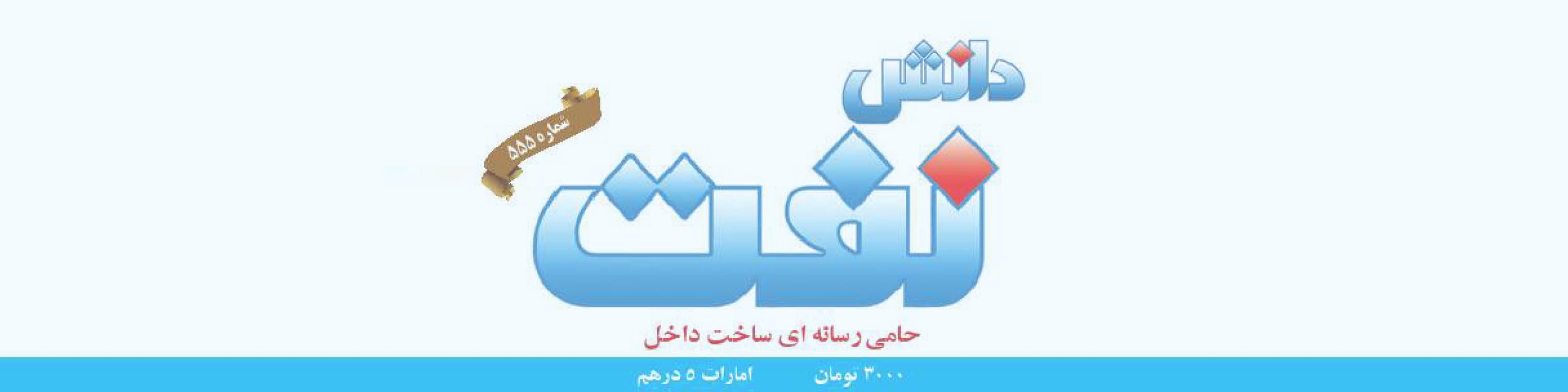 هفته‌نامه دانش نفت (شماره 555)