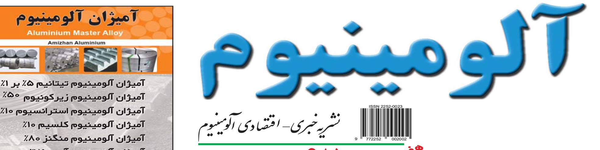 نشریه خبری - اقتصادی آلومینیوم (شماره 681)