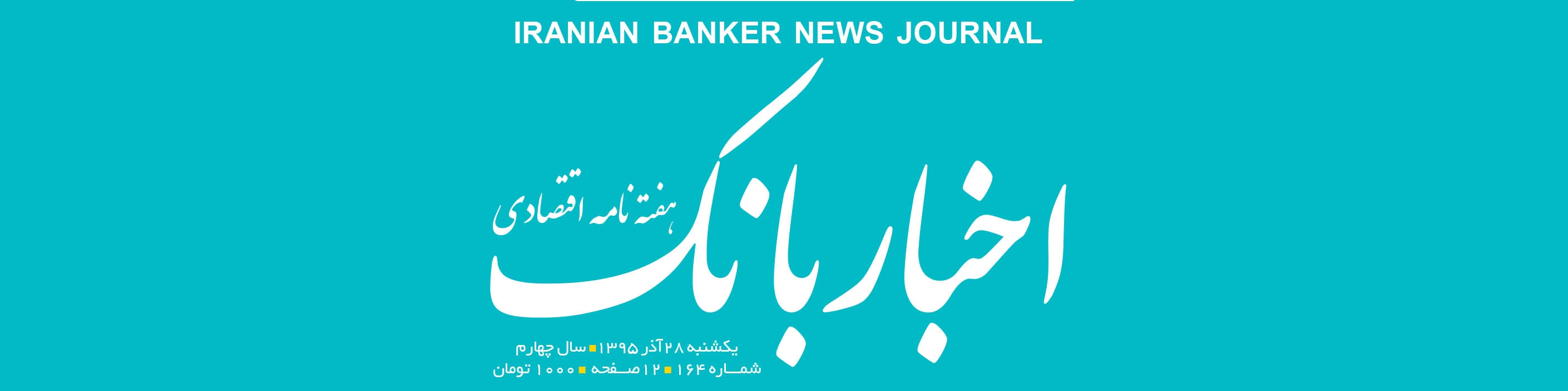 هفته‌نامه اقتصادی اخبار بانک (شماره 164)