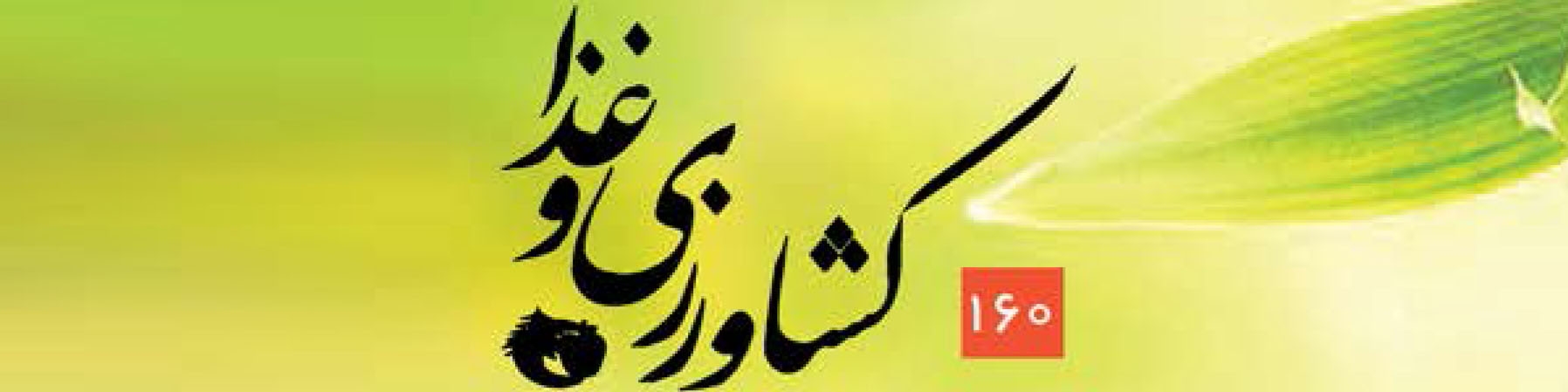 ماهنامه کشاورزی و غذا (شماره 160)