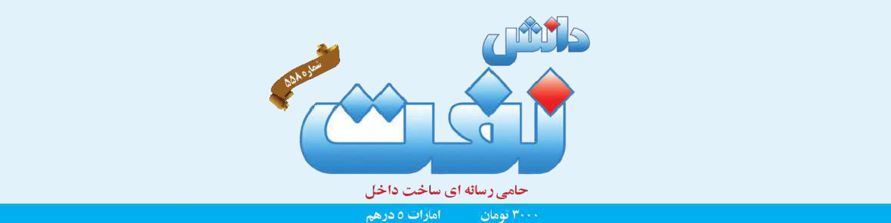 هفته‌نامه دانش نفت (شماره 558)