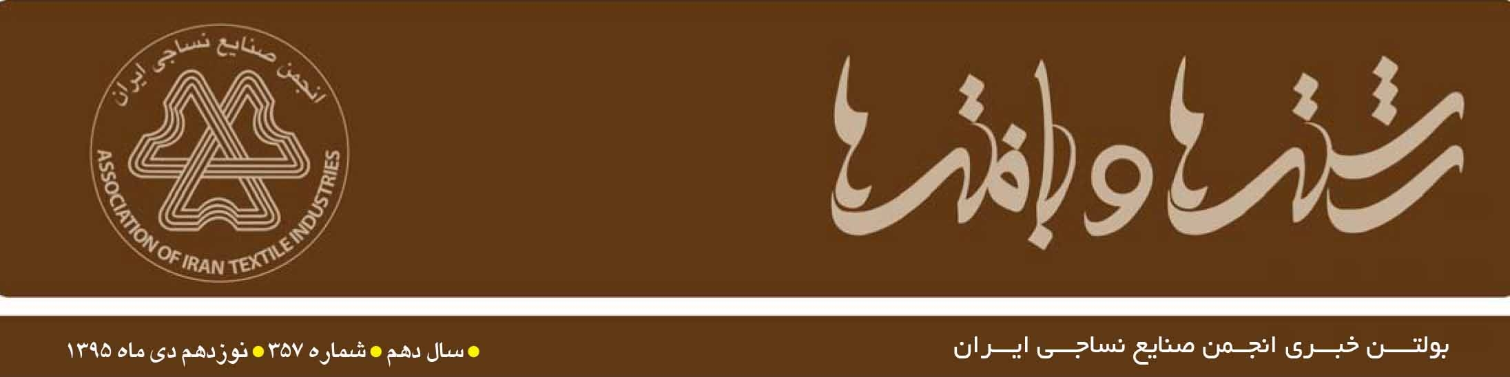 بولتن خبری انجمن صنایع نساجی ایران (رشته‌ها و بافته‌ها شماره 357)
