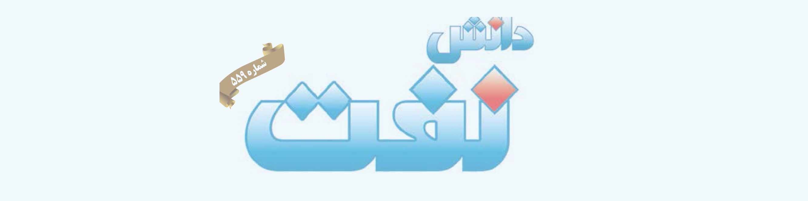 هفته‌نامه دانش نفت (شماره 559)
