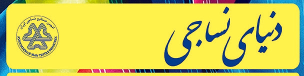 ماهنامه دنیای نساجی (شماره 17)
