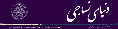ماهنامه دنیای نساجی (شماره 18)