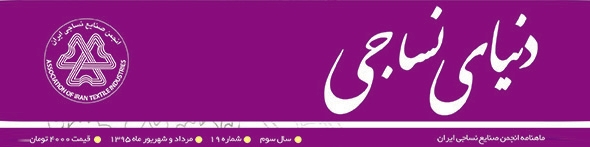 ماهنامه دنیای نساجی (شماره 19)