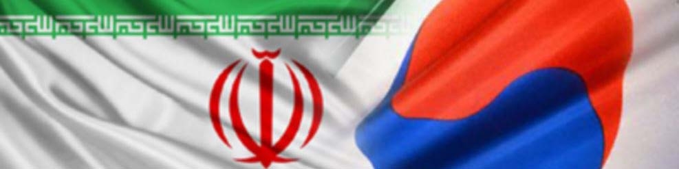 امضای یادداشت تفاهم همکاری اقتصادی میان ایران و کره جنوبی