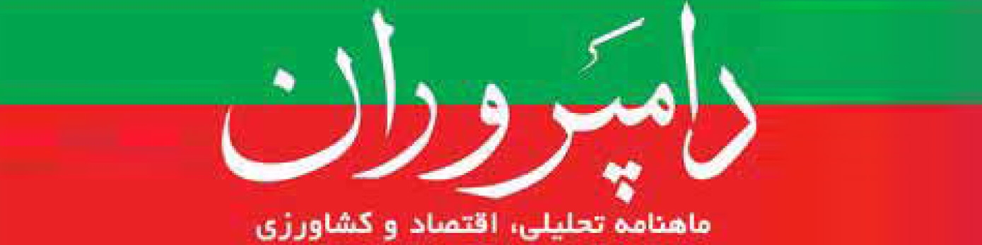 ماهنامه دامپروران (شماره 180)