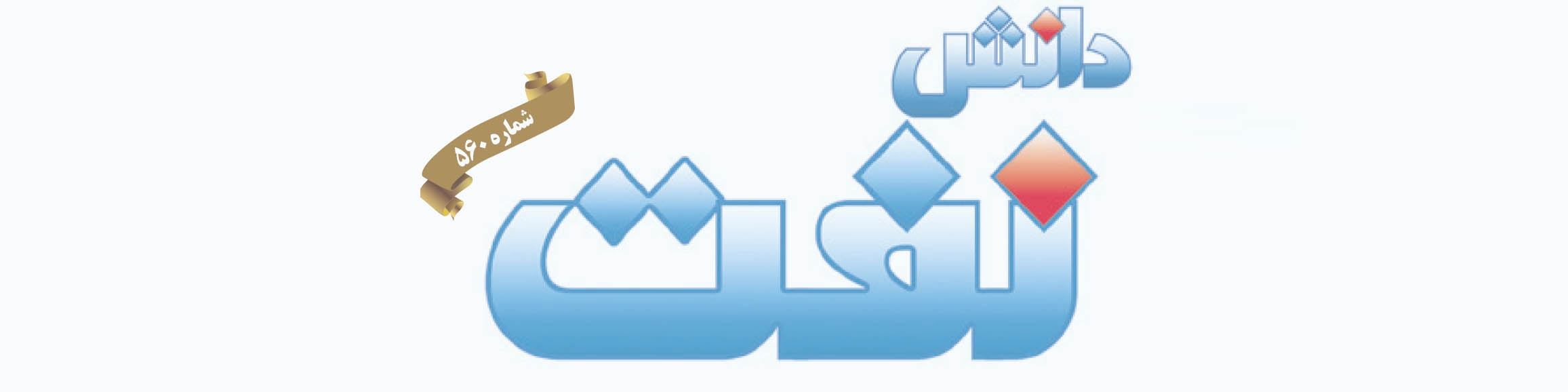 هفته‌نامه دانش نفت (شماره 560)