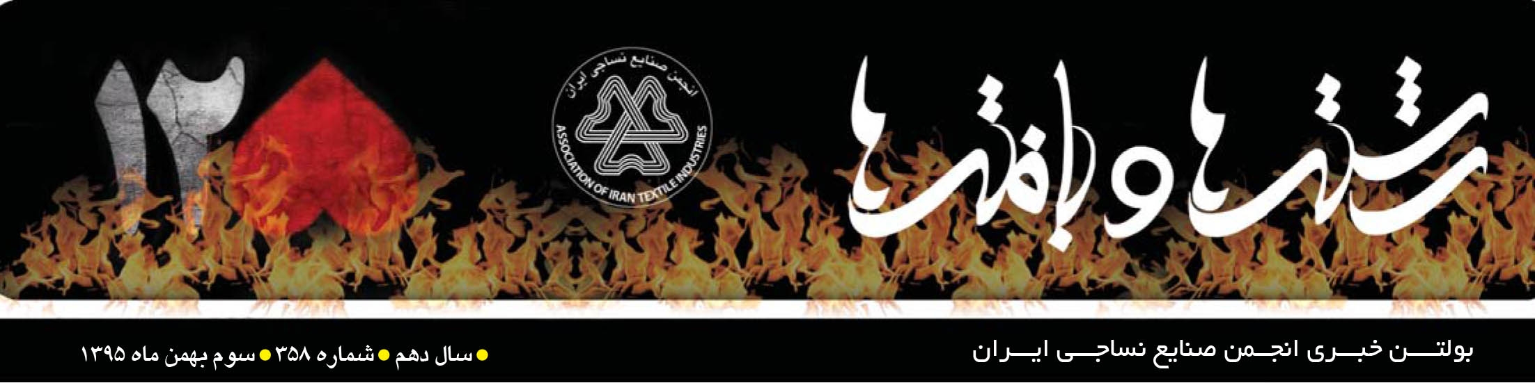 بولتن خبری انجمن صنایع نساجی ایران (رشته‌ها و بافته‌ها شماره 358)