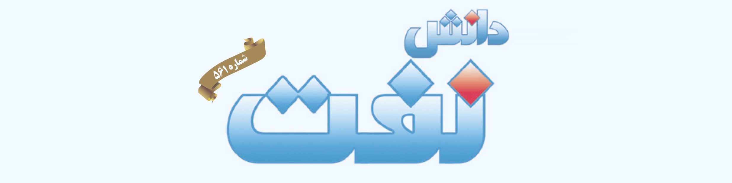 هفته‌نامه دانش نفت (شماره 561)