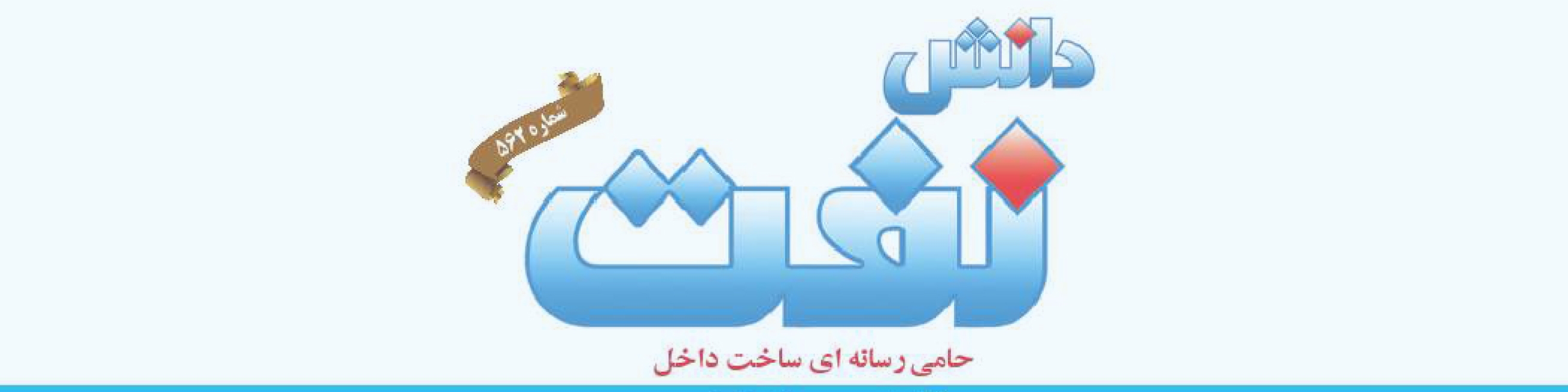 هفته‌نامه دانش نفت (شماره 562)