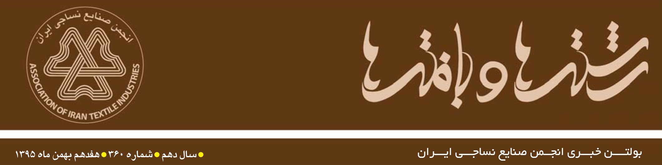 بولتن خبری انجمن صنایع نساجی ایران (رشته‌ها و بافته‌ها شماره 360)