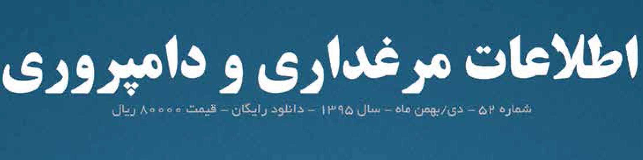 ماهنامه اطلاعات مرغداری و دامپروری (شماره 52)