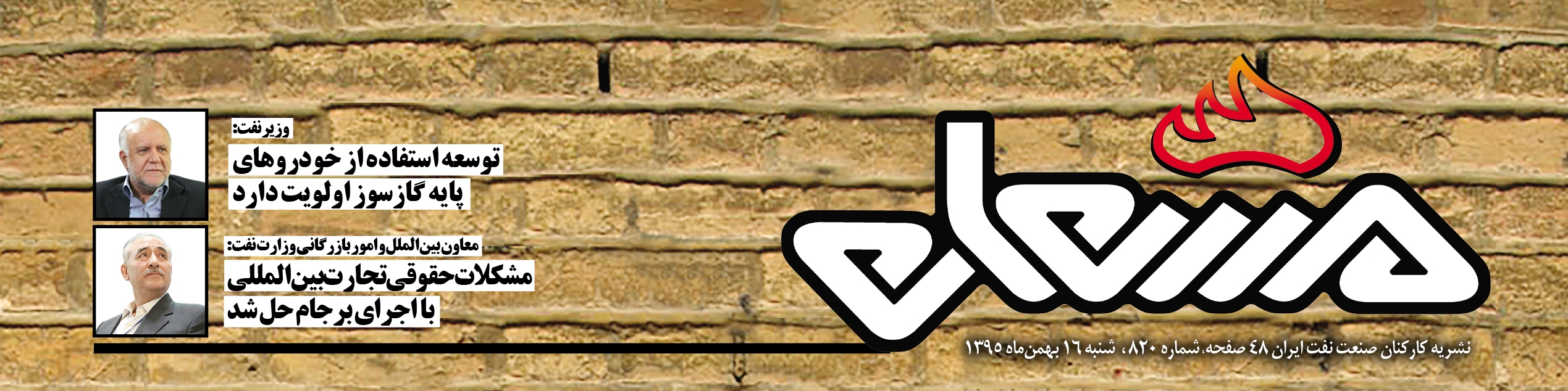 نشریه مشعل وزارت نفت (شماره 820)