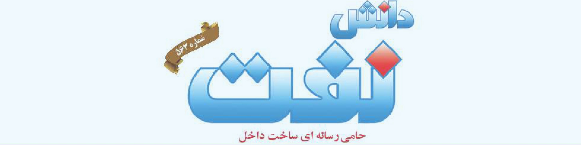 هفته‌نامه دانش نفت (شماره 563)