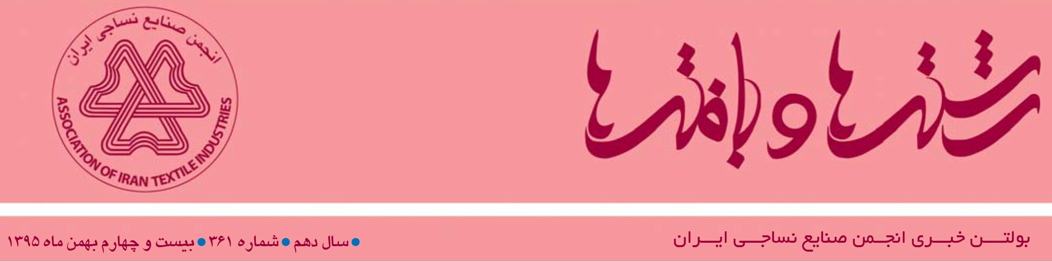 بولتن خبری انجمن صنایع نساجی ایران (رشته‌ها و بافته‌ها شماره 361)