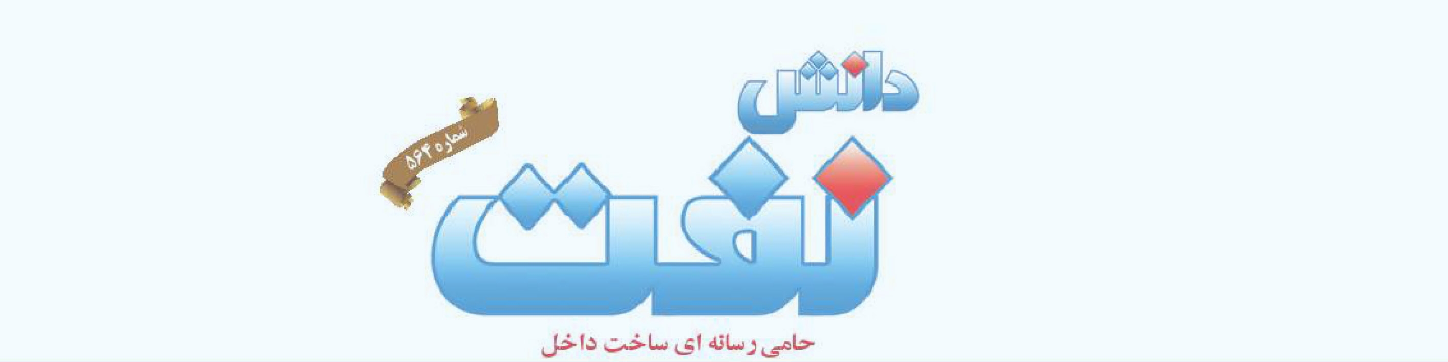 هفته‌نامه دانش نفت (شماره 564)