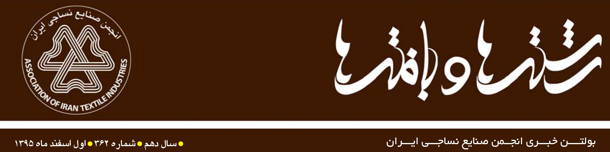 بولتن خبری انجمن صنایع نساجی ایران (رشته‌ها و بافته‌ها شماره 362)