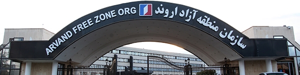 سرمایه‌گذاری ۱۰ کشور اروپایی و آسیایی در منطقه آزاد اروند