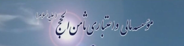 انحلال تعاونی اعتبار ثامن الحجج و تشکیل هیات تصفیه