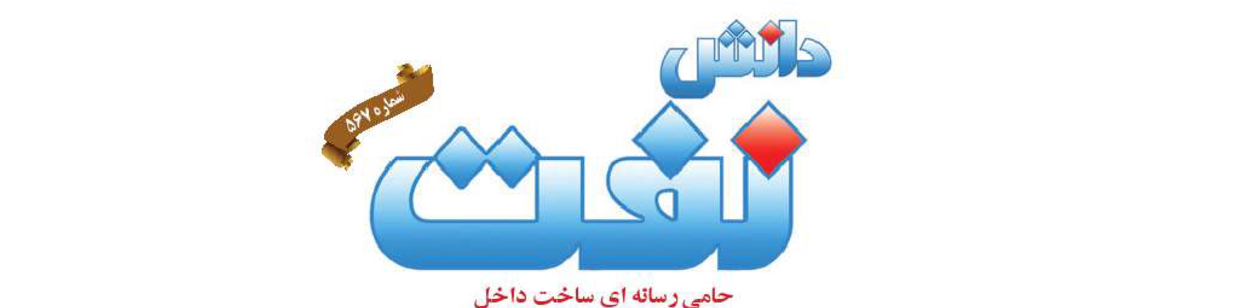 هفته‌نامه دانش نفت (شماره 567)