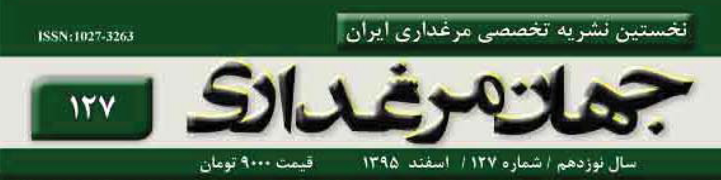 نشریه جهان مرغداری (شماره 126 و 127)