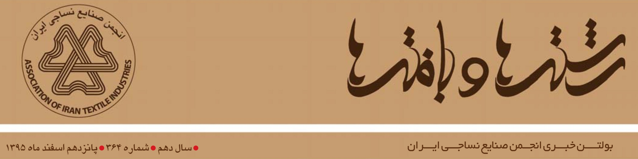 بولتن خبری انجمن صنایع نساجی ایران (رشته‌ها و بافته‌ها شماره 364)