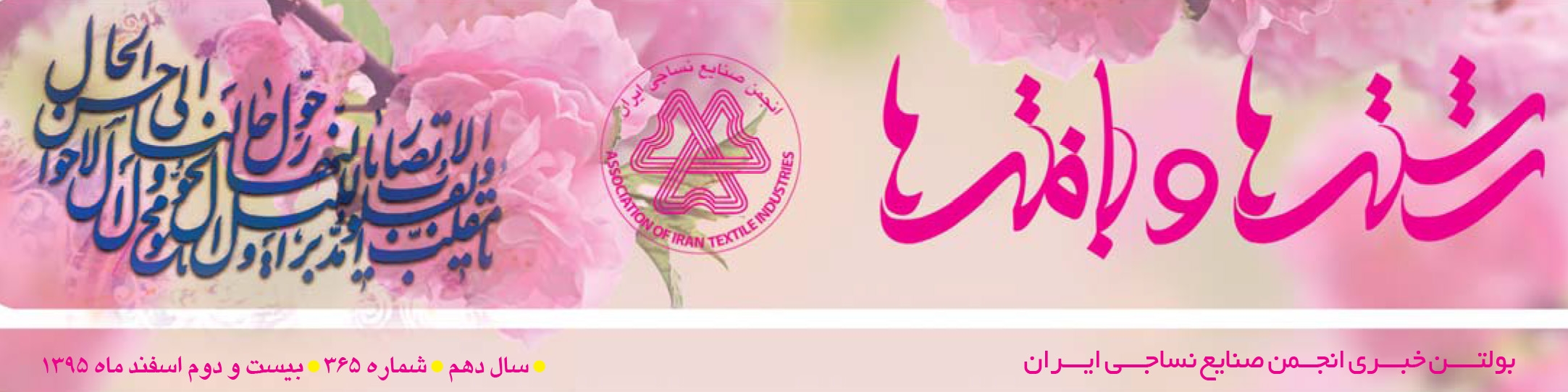 بولتن خبری انجمن صنایع نساجی ایران (رشته‌ها و بافته‌ها شماره 365)