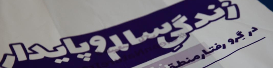 چرایی شکل گیری کمپین طبیعت پاک