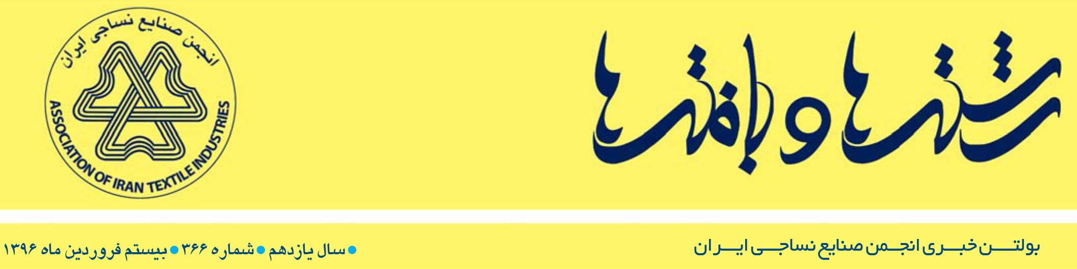 بولتن خبری انجمن صنایع نساجی ایران (رشته‌ها و بافته‌ها شماره 366)