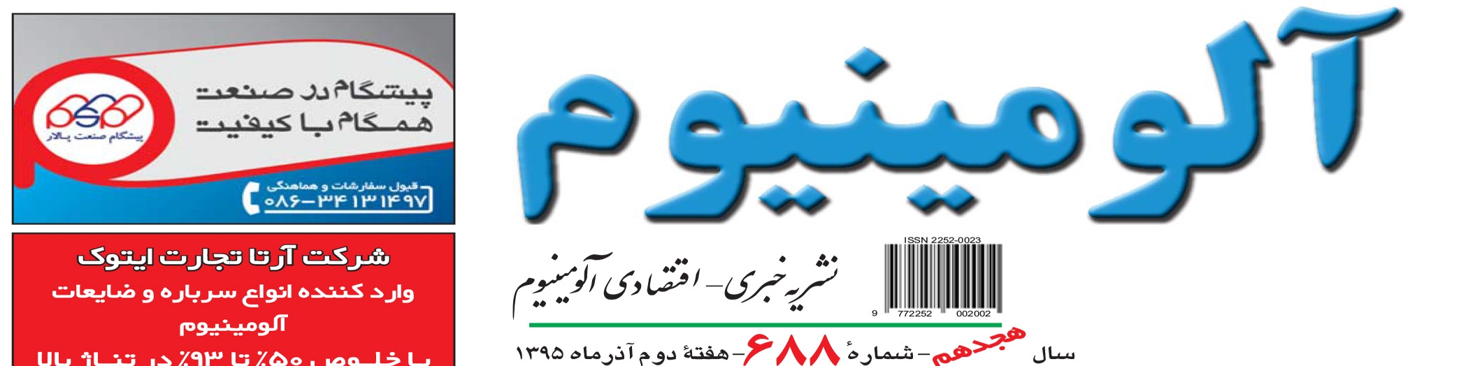 نشریه خبری - اقتصادی آلومینیوم (شماره 688)
