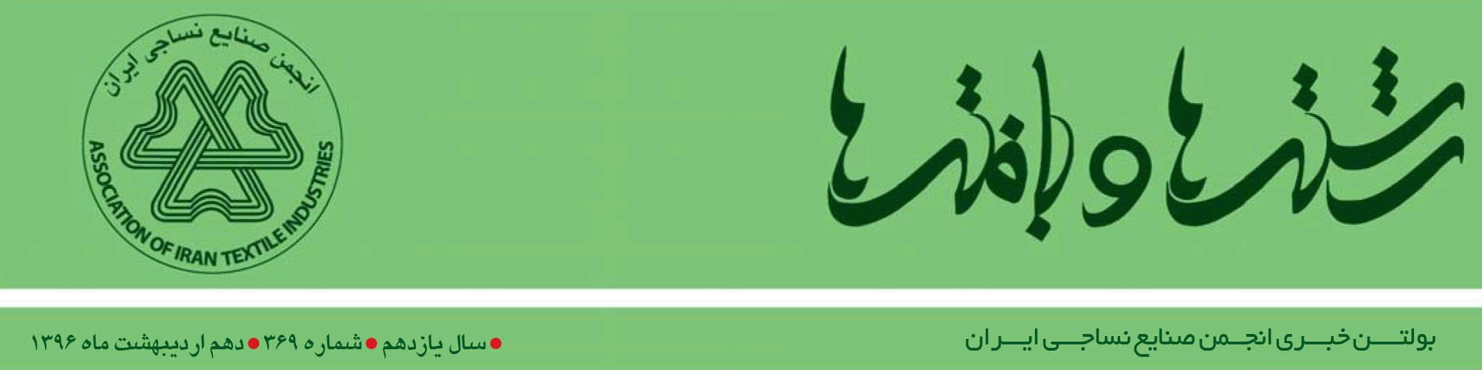 بولتن خبری انجمن صنایع نساجی ایران (رشته‌ها و بافته‌ها شماره 369)