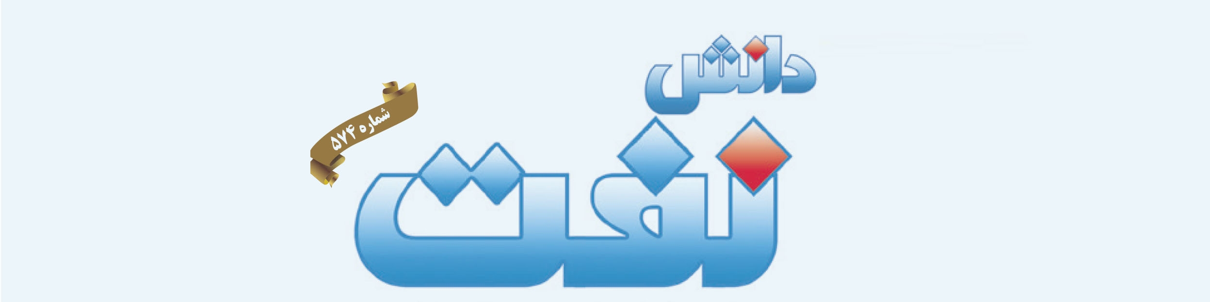 هفته‌نامه دانش نفت (شماره 574)