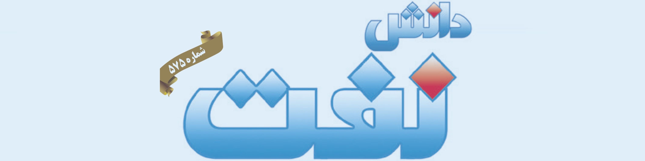 هفته‌نامه دانش نفت (شماره 575)