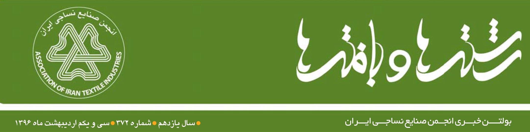 بولتن خبری انجمن صنایع نساجی ایران (رشته‌ها و بافته‌ها شماره 372)