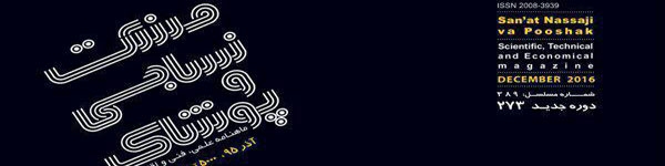 ماهنامه صنعت نساجی و پوشاک (شماره 273)