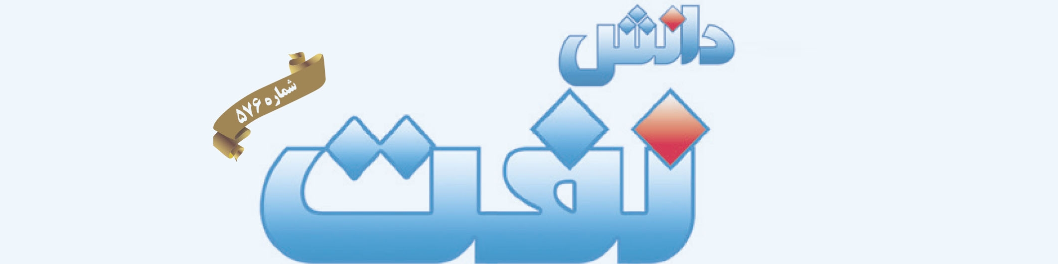 هفته‌نامه دانش نفت (شماره 576)
