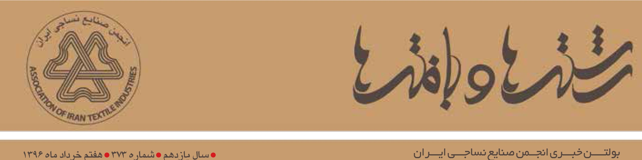 بولتن خبری انجمن صنایع نساجی ایران (رشته‌ها و بافته‌ها شماره 373)