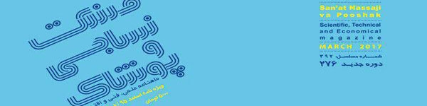 ماهنامه صنعت نساجی و پوشاک (شماره 276)