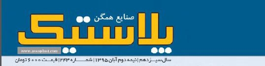 مجله صنایع همگن پلاستیک (شماره 243)