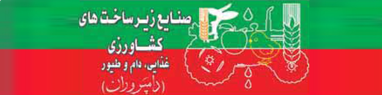 ماهنامه صنایع زیر ساخت‌های کشاورزی غذایی، دام و طیور (دامپروران)  (شماره 185)