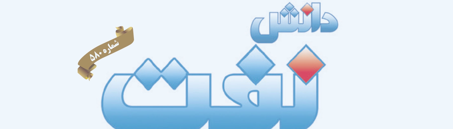 هفته‌نامه دانش نفت (شماره 580)