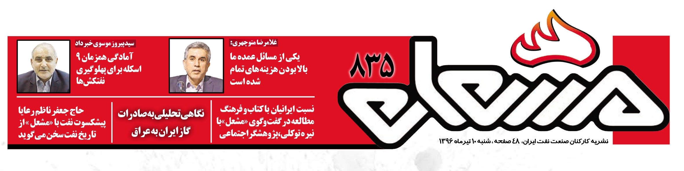 نشریه مشعل وزارت نفت (شماره 835)