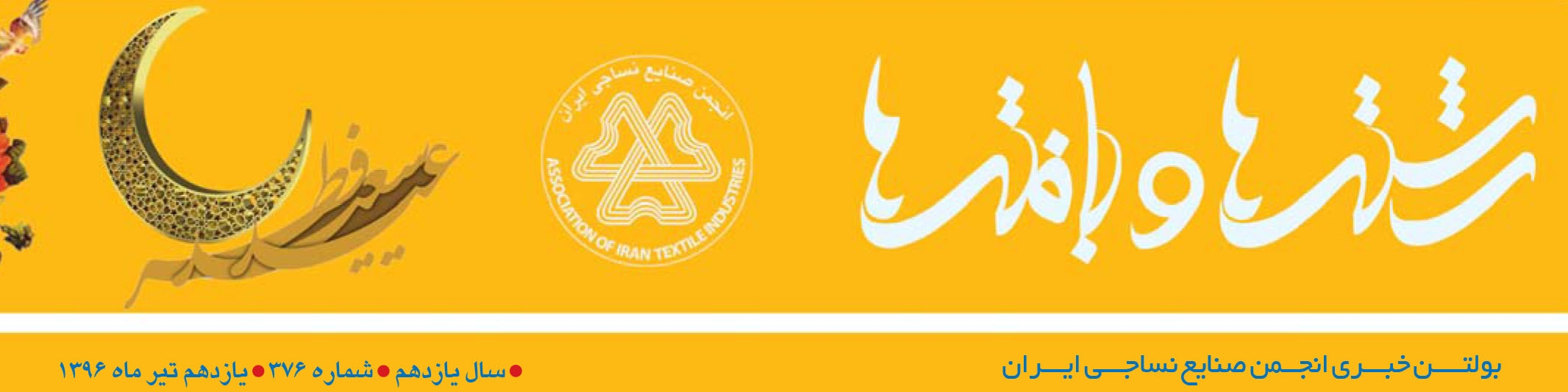 بولتن خبری انجمن صنایع نساجی ایران (رشته‌ها و بافته‌ها شماره 376)