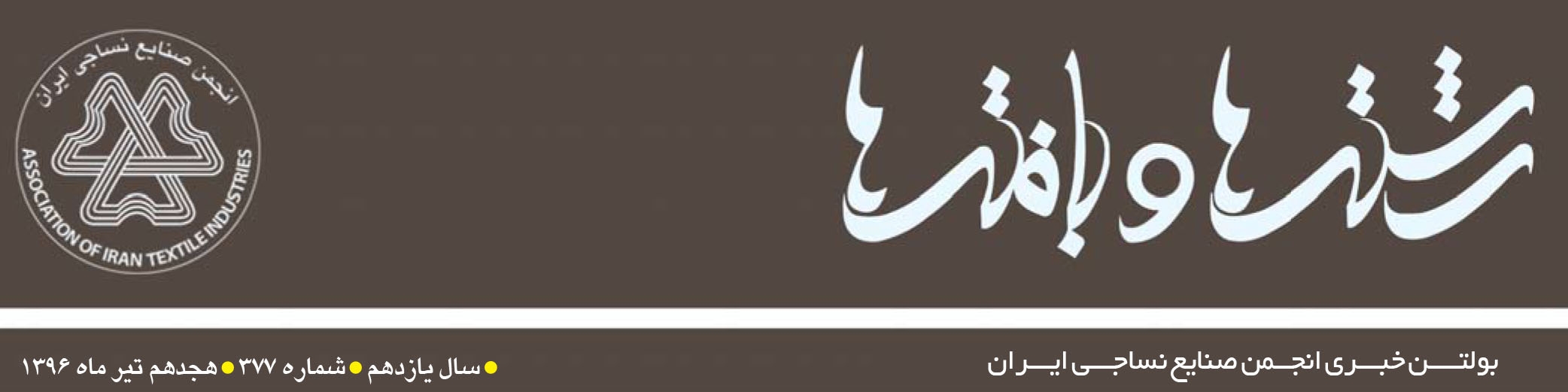 بولتن خبری انجمن صنایع نساجی ایران (رشته‌ها و بافته‌ها شماره 377)